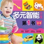 多元智能开发第一书（2~3岁）(8项多元智能，全面培养天才宝宝！) 