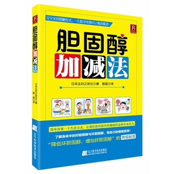 胆固醇加减法（教你如何分辨好胆固醇与坏胆固醇，帮你找到最健康的生活方式，把准自己的健康脉搏，做自己的健康医师！）