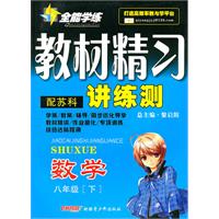 数学八年级下：（配苏科）全能学练 教材精习讲练测（附试卷）（2010.11印刷）