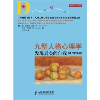 九型人格心理学：发现真实的自我(修订扩展版)