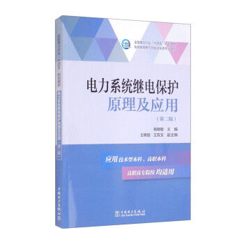 “十三五”普通高等教育规划教材   电力系统继电保护原理及应用（第二版）