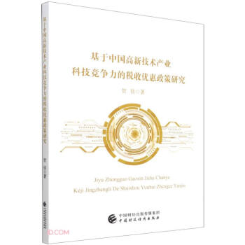 基于中国高新技术产业科技竞争力的税收优惠政策研究