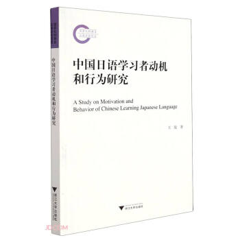 中国日语学习者动机和行为研究