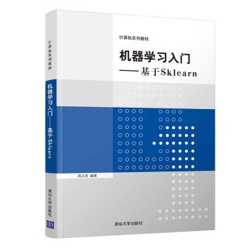 机器学习入门——基于Sklearn（计算机系列教材）