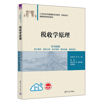 税收学原理（21世纪经济管理新形态教材•财税系列）