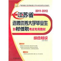 2011-2012江苏省选聘优秀大学毕业生到村任职考试专用教材（综合知识）-华图教育