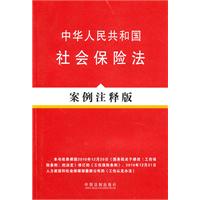 法律法规案例注释版系列——中华人民共和国社会保险法（案例注释版）