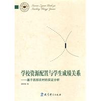 学校资源配置与学生成绩关系——基于西部农村的实证分析