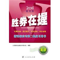 英语（2011通用版）（2010年12月印刷）（附2张光盘）：胜券在握新课标高考第二轮复习用书（附过关检测卷及参考答案）