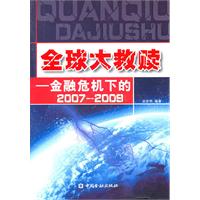 全球大救赎——金融危机下的2007-2009