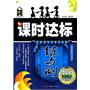 数学九年级下：（配北师）全能学练 课时达标练与测（附检测卷）（2010.10印刷）