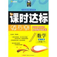 三年级数学下【配人教】课时达标练与测（2010年12月印刷）附试卷答案