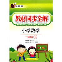 小学数学一年级下：（人教版）教材同步全解（2010.11印刷）