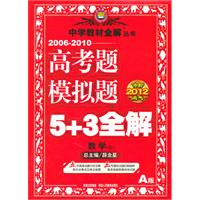 冲刺2012高考：数学（文）（A版）（2010.12印刷）2006-2010高考题模拟题5+3全解（附答案详解）