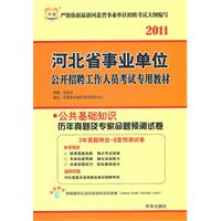 2011河北省事业单位公开招聘工作人员考试专用教材-公共基础知识历年真题及专家命题预测试卷