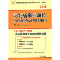 2011河北省事业单位公开招聘工作人员考试专用教材-职业能力测验历年真题及专家命题预测试卷