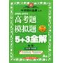 冲刺2012高考：物理（A版）（2010.12印刷）2006-2010高考题模拟题5+3全解（附答案详解）