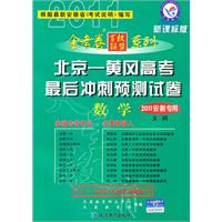 数学（2011陕西专用/文科）新课标版（2010年12月印刷）北京——黄冈高考最后冲刺预测试卷