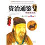 资治通鉴：精编普及版