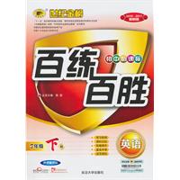 英语7年级下册（人教实验版）：世纪金榜初中新课标百练百胜（2010年10月印刷）（附检测卷）