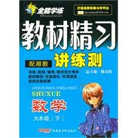 九年级数学下：（配湘教）全能学练 教材精习讲练测（附试卷）（2010.10印刷）