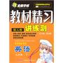 九年级英语下：（配人教）全能学练 教材精习讲练测（附试卷）（2010.10印刷）