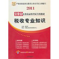 2011安徽省公务员录用考试专用教材-税收专业知识