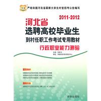 2011-2012河北省选聘高校毕业生到村任职工作考试专用教材-行政职业能力测验