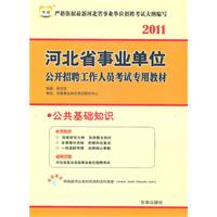 2011河北省事业单位公开招聘工作人员考试专用教材-公共基础知识