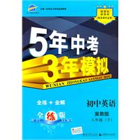 5年中考3年模拟：初中英语八年级下（冀教版）/（含全练答案和五三全解）（2010.10印刷）