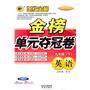 英语：九年级（下）外语教研版/初中新课标（2010年9月印刷）金榜单元夺冠卷