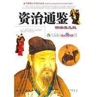资治通鉴：精编普及版
