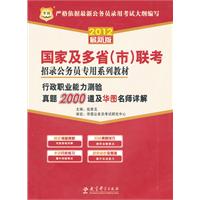 2012华图版行政职业能力测验真题2000道及华图名师详解---国家及多省（市）联考招录公务员专用系列教材