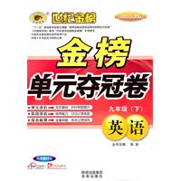 英语：九年级（下）外语教研版/初中新课标（2010年9月印刷）金榜单元夺冠卷