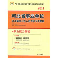 2011河北省事业单位公开招聘工作人员考试专用教材-职业能力测验