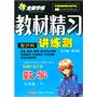 九年级数学下：（配沪科）全能学练 教材精习讲练测（附试卷）（2010.10印刷）