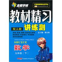 九年级数学下：（配人教）全能学练 教材精习讲练测（附试卷）（2010.10印刷）