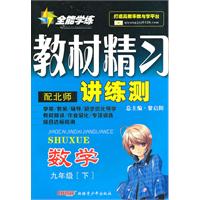 九年级数学下：（配北师）全能学练 教材精习讲练测（附试卷）（2010.10印刷）