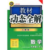 数学九年级下【人教版】教材动态全解（2010年10月印刷）