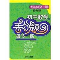 初中数学丢分题每节一练九年级全一册（修订版）