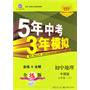 初中地理七年级下：（中图版）5年中考3年模拟（含全练答案和五三全解）（2010.11印刷）