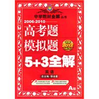 冲刺2012高考：英语（A版）（2010.12印刷）2006-2010高考题模拟题5+3全解（附答案详解）