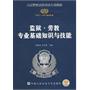 监狱·劳教专业基础知识与技能（2011～2012最新版)—  人民警察录用考试专用教材