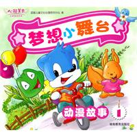 心能美育·梦想小舞台（动漫故事1）