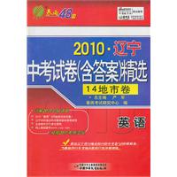 春雨48套2010辽宁中考试卷（含答案）精选14地市卷（英语）（2010年9月印刷）