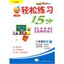 轻松15分二年级数学(下)(人教版)【10年钻石版】（2010年11月印刷）