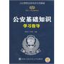 公安基础知识学习指导（2011～2012最新版)—  人民警察录用考试专用教材