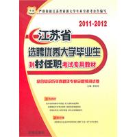 2011-2012江苏省选聘优秀大学毕业生到村任职考试专用教材（综合知识）历年真题及专家命题预测试卷-华图教育