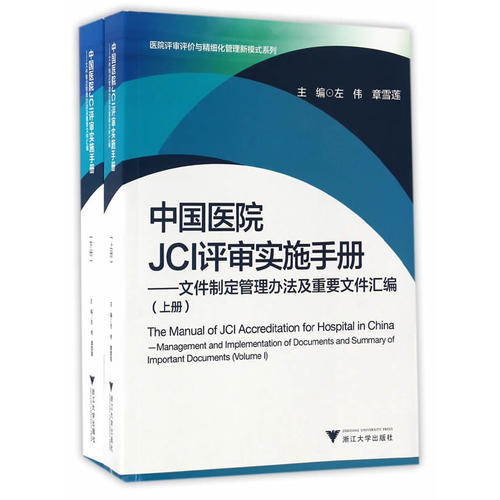中国医院JCI评审实施手册——文件制定管理办法及重要文件汇编  医院评审评价与精细化管理新模式系列