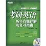 (2013)考研英语历年真题详解及复习指南(附DVD)(新东方大愚英语学习丛书)